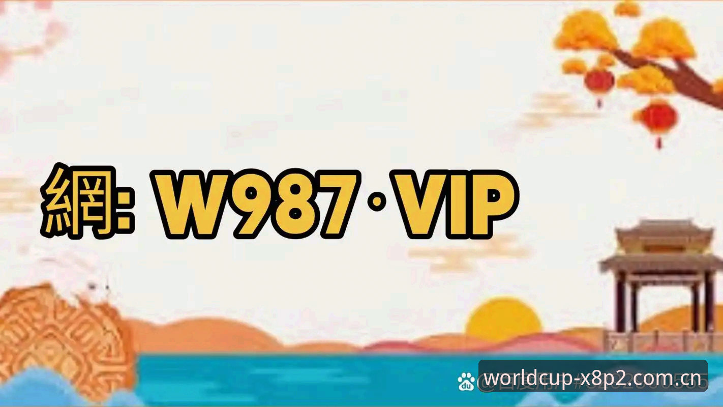 世界杯手机买球官网 世界杯手机买球官网v2.1.0完整使用指南:从下载到投注的实战攻略